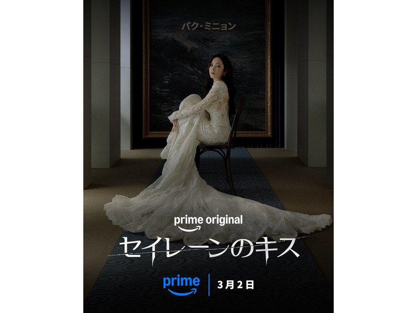 「セイレーンのキス」提供：Prime Video