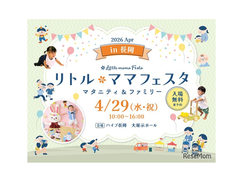 リトル・ママフェスタ 長岡2026Apr
