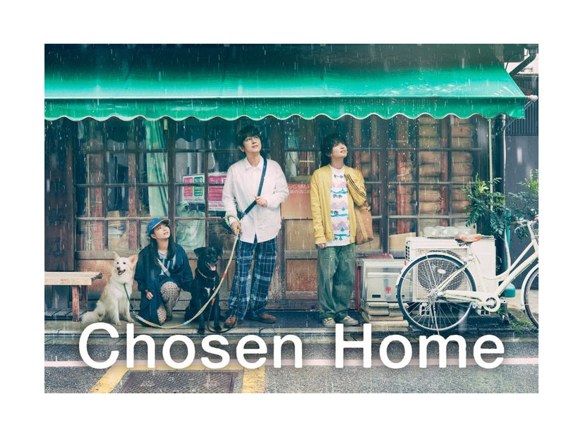 「ぼくたちん家」（C）日本テレビ