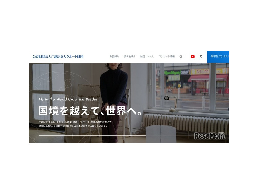 江副記念リクルート財団