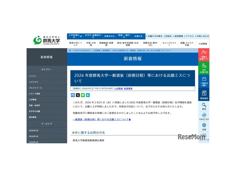 2026年度群馬大学一般選抜（前期日程）等における出題ミスについて