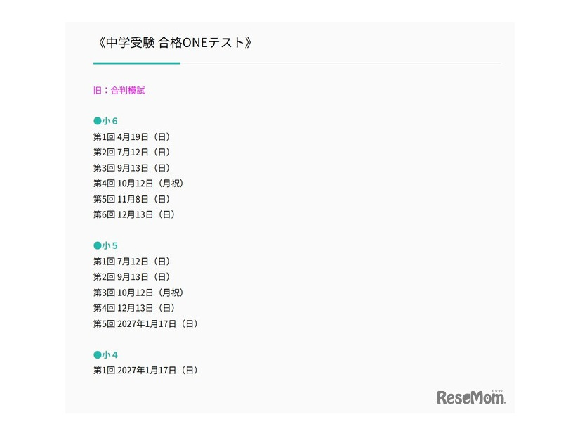 2026年度 合格ONEテスト日程