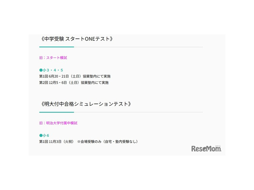 2026年度 スタートONEテストと明大付中合格シミュレーションテスト日程