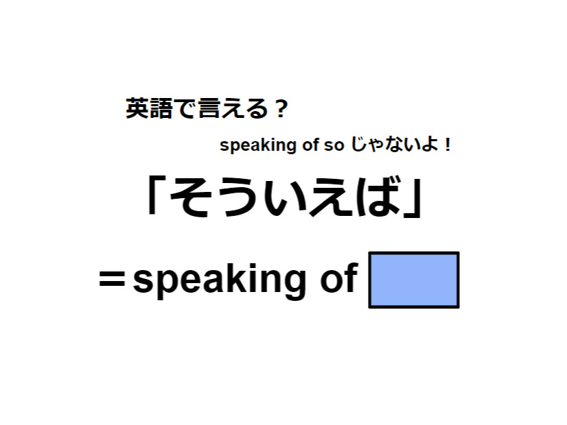 英語で「そういえば」は何て言う？
