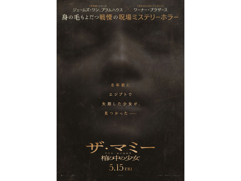 『THE MUMMY／ザ・マミー 棺の中の少女』©2026 Warner Bros. Ent. All rights reserved