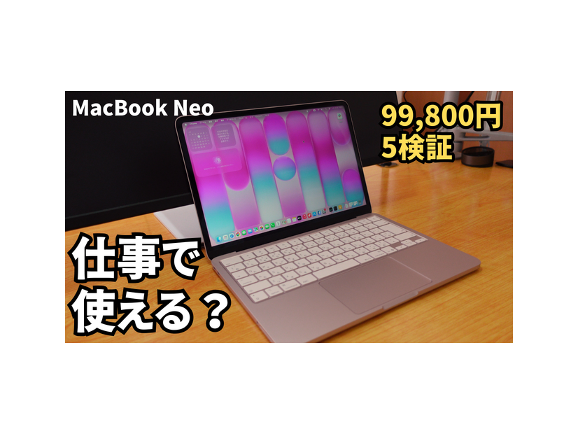10万円を切る「MacBook Neo」は仕事に使えるのか？5つの検証で答えを出す