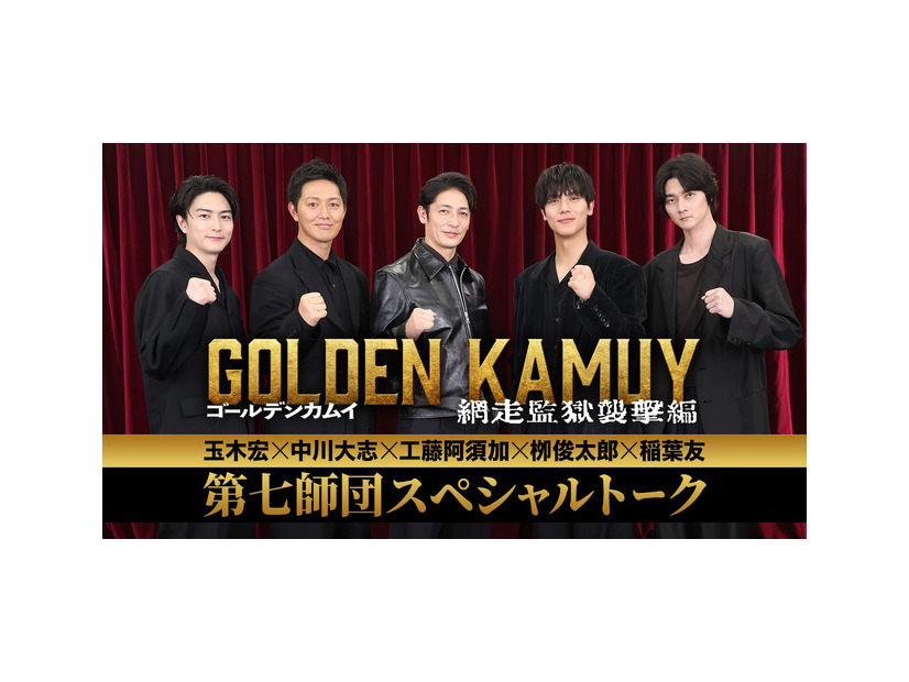 『ゴールデンカムイ 網走監獄襲撃編』　©野田サトル／集英社　©2026映画「ゴールデンカムイ」製作委員会