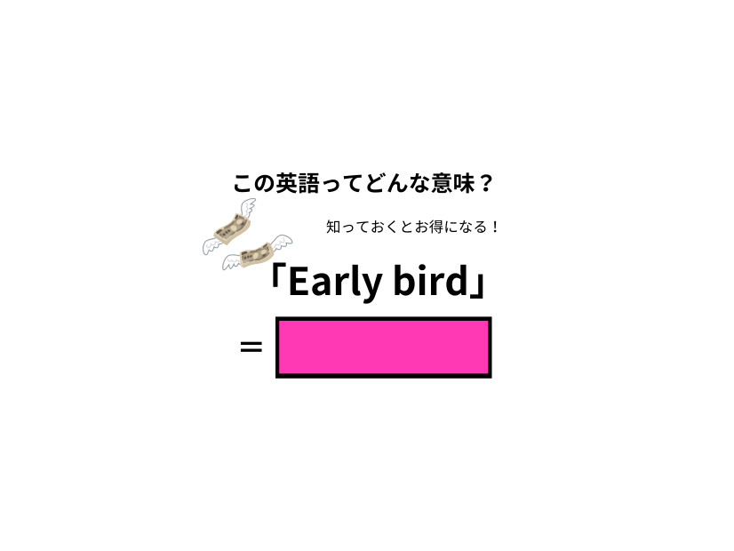 この英語ってどんな意味？「Early bird」