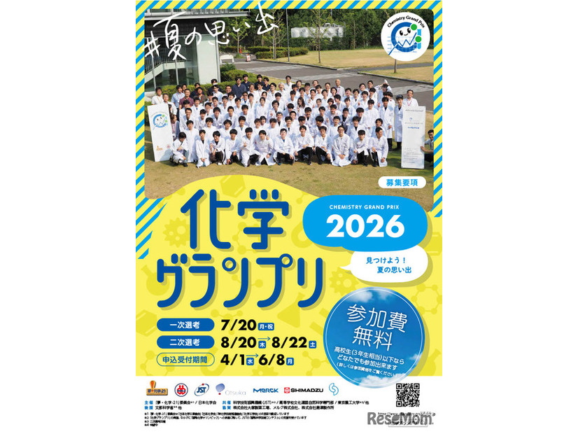 化学グランプリ募集要項（表紙）