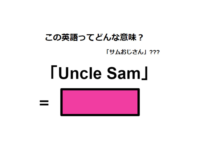 この英語ってどんな意味？「Uncle Sum」