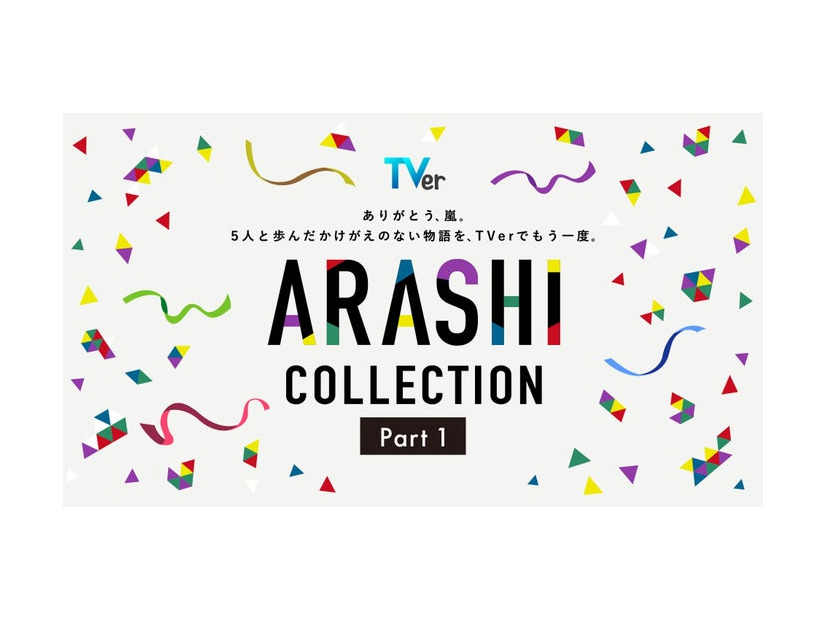 TVer「ARASHI Collection」Part1（提供写真）