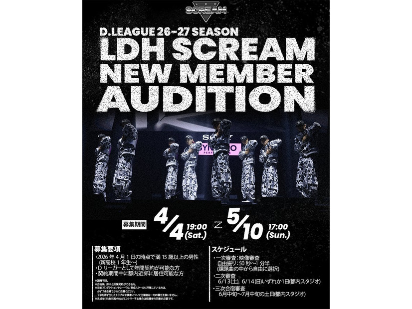 D.LEAGUEチーム「LDH SCREAM」新メンバー募集・オーディション開催ビジュアル（提供写真）
