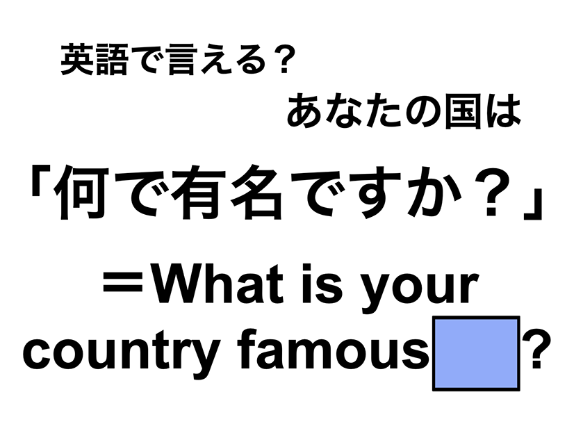 英語で「何で有名ですか？」は何て言う？