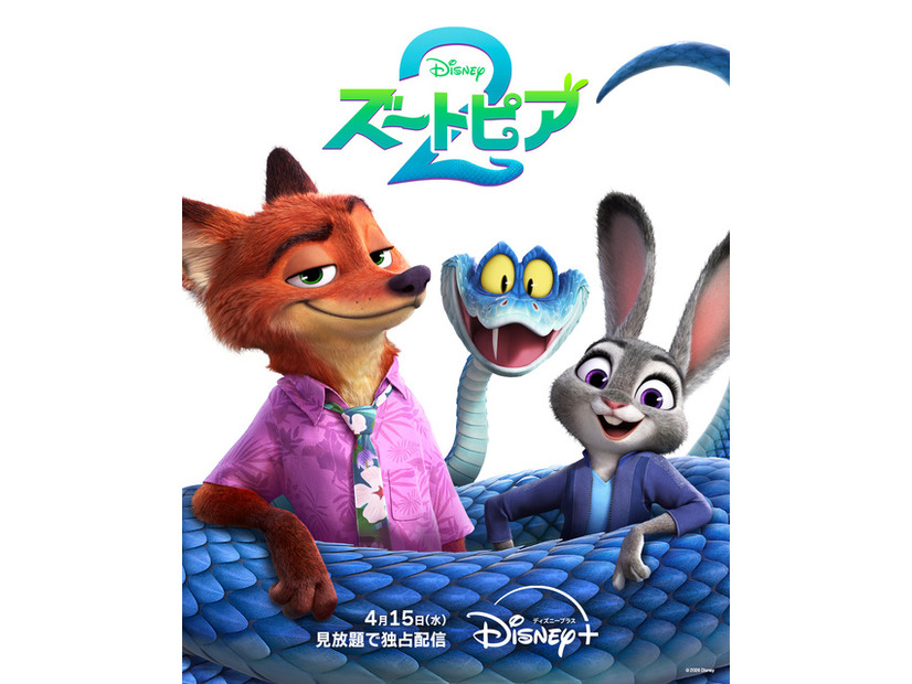 『ズートピア２』　© 2026 Disney Enterprises, Inc. All Rights Reserved.