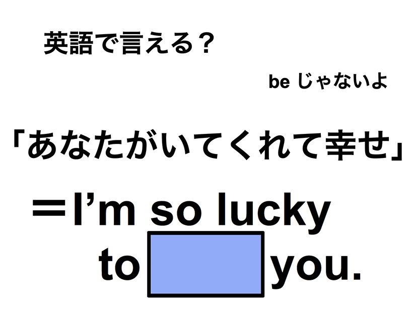 英語で「あなたがいてくれて幸せ」は何て言う？