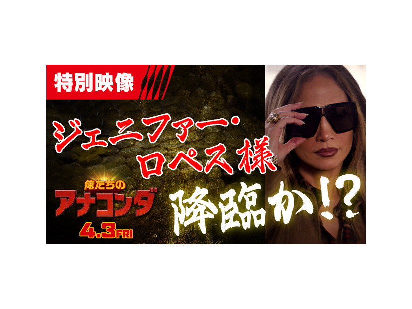 『俺たちのアナコンダ』