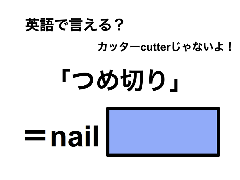 英語で「つめ切り」は何て言う？