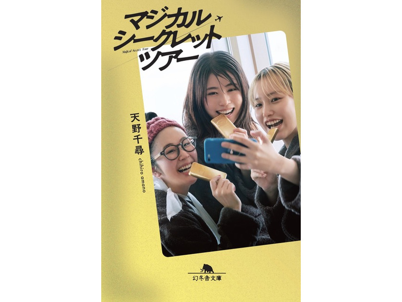 「マジカル・シークレット・ツアー」ノベライズ