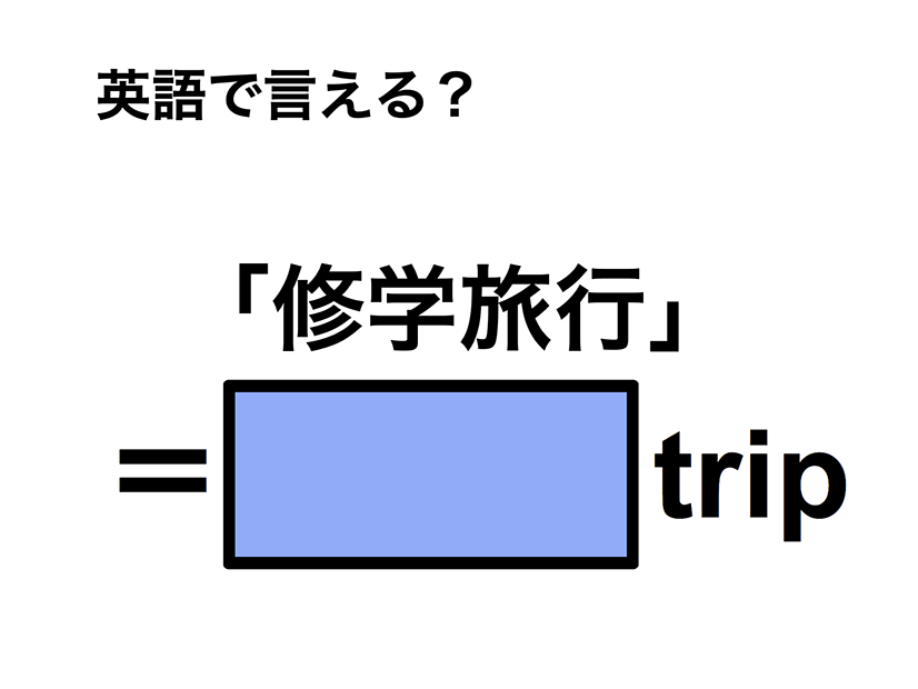 英語で「修学旅行」は何て言う？