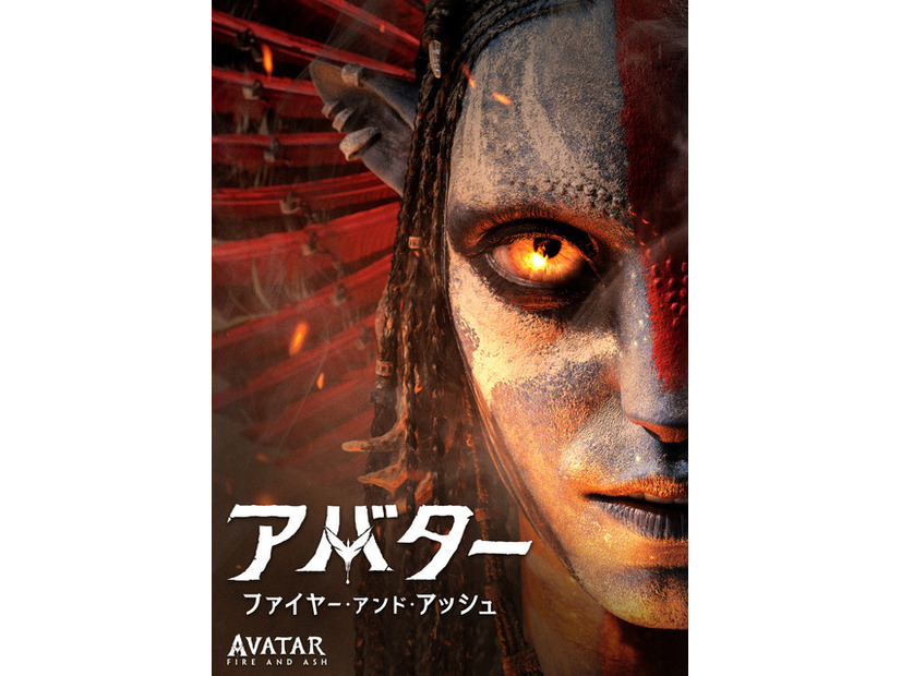 『アバター：ファイヤー・アンド・アッシュ』© 2026 20th Century Studios
