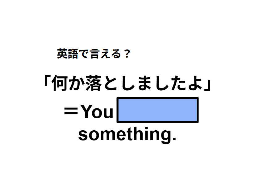 英語で「何か落としましたよ」は何て言う？
