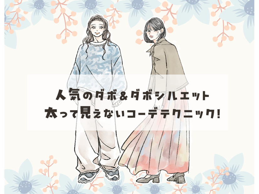 40代のゆったり服コーデ。デブ見えを防ぐシルエットづくりの極意