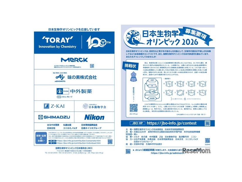 日本生物学オリンピック2026募集要項