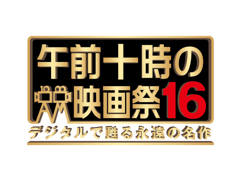 午前十時の映画祭16