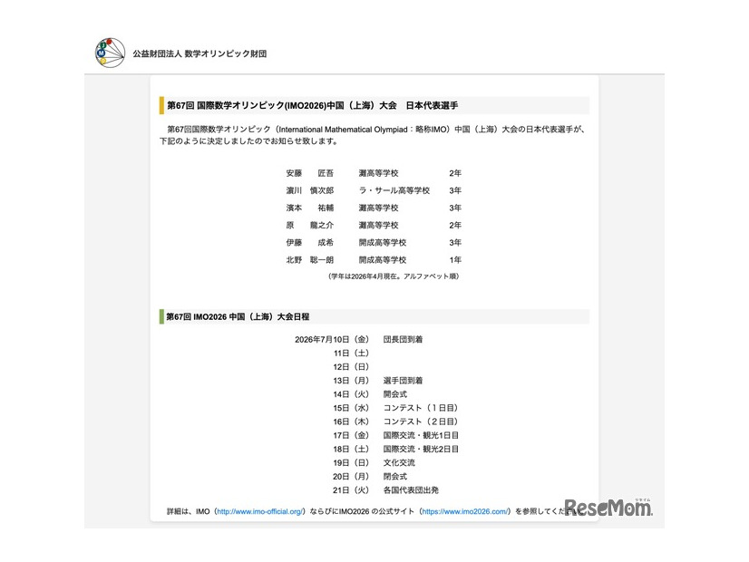 第67回国際数学オリンピック（IMO2026）中国（上海）大会　日本代表選手