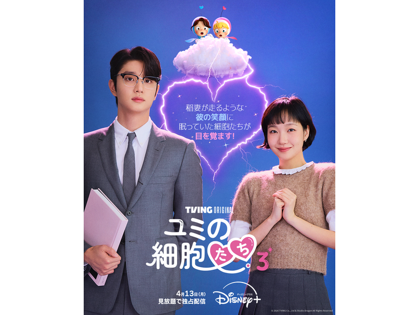 「ユミの細胞たち」シーズン3　(c) 2026 TVING Co., Ltd & Studio Dragon All Rights Reserved