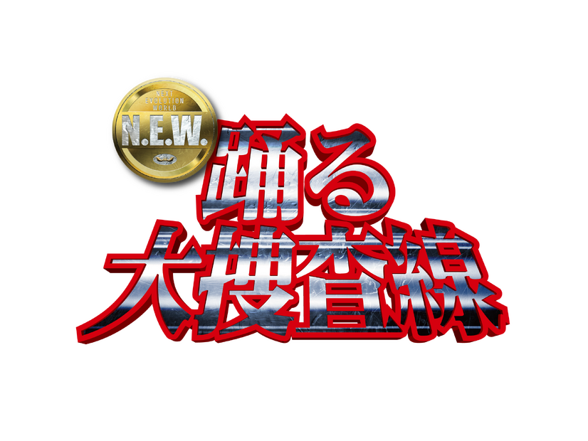 『踊る大捜査線 N.E.W.』©2026『踊る大捜査線 N.E.W.』製作委員会