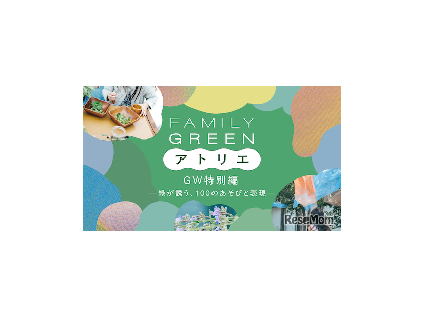 FAMILY GREEN アトリエ GW特別編―緑が誘う、100のあそびと表現―