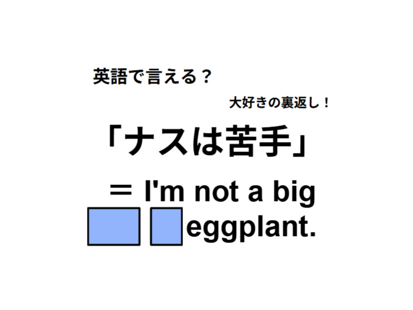 英語で「ナスは苦手」は何て言う？