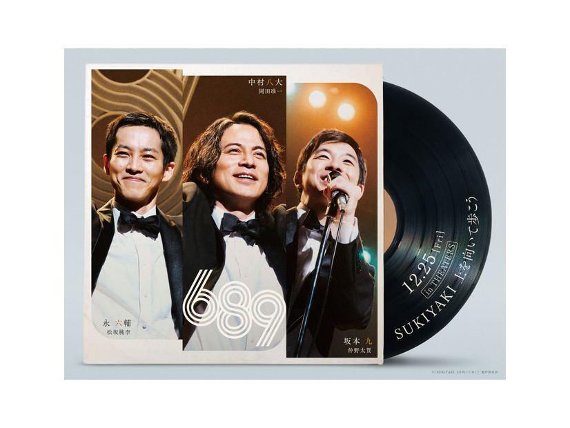 『SUKIYAKI 上を向いて歩こう』©「SUKIYAKI 上を向いて歩こう」製作委員会