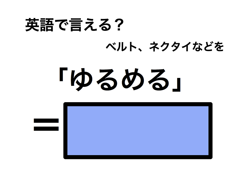 英語で「ゆるめる」は何て言う？