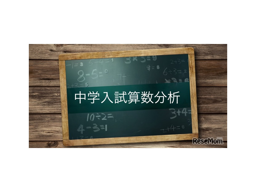 中学入試算数分析