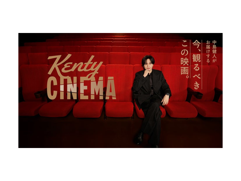 「Kenty CINEMA」中島健人（提供写真）