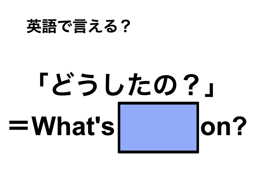 英語で「どうしたの？」は何て言う？