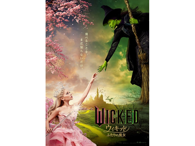 『ウィキッド ふたりの魔女』