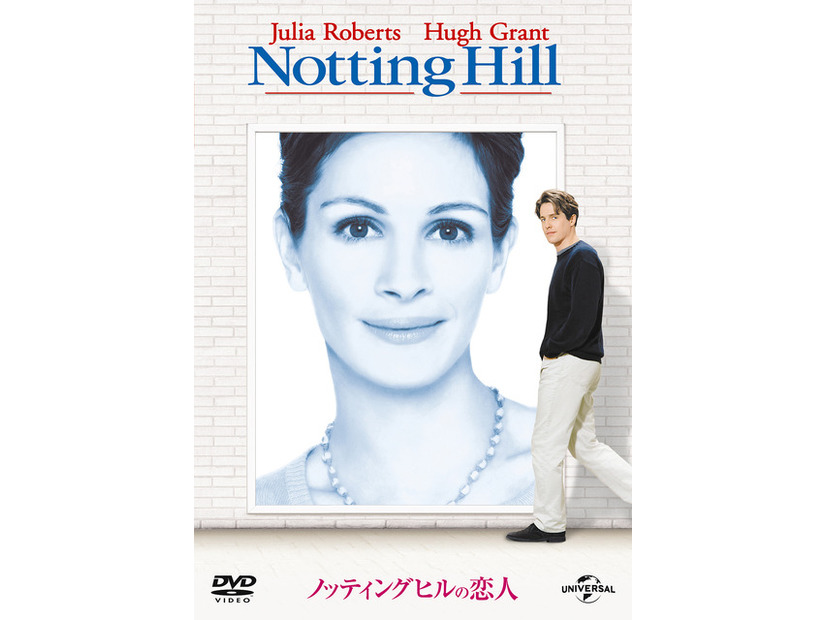 『ノッティングヒルの恋人』