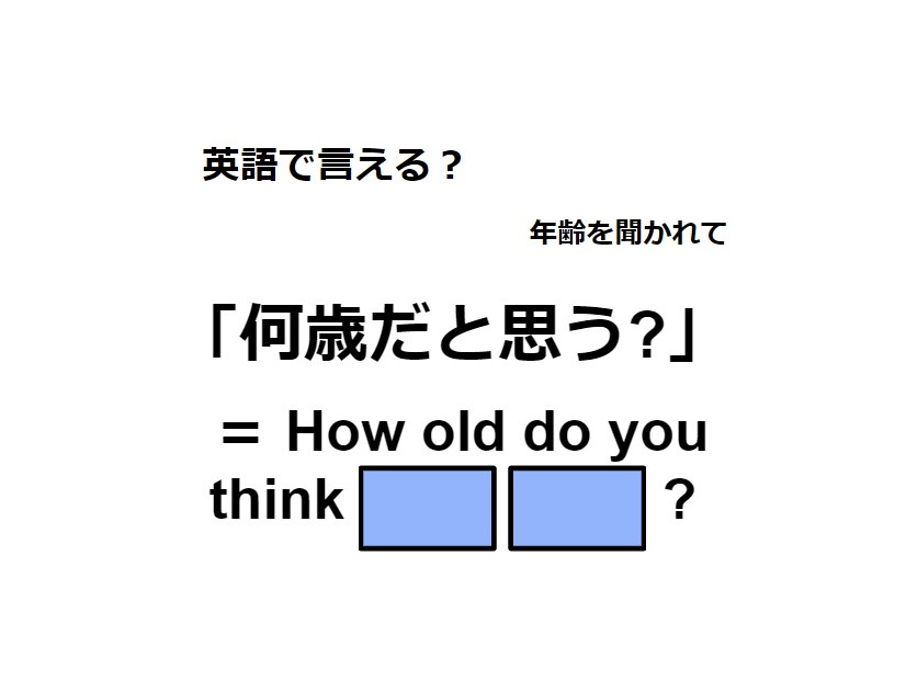 英語で「何歳だと思う？」は何て言う？