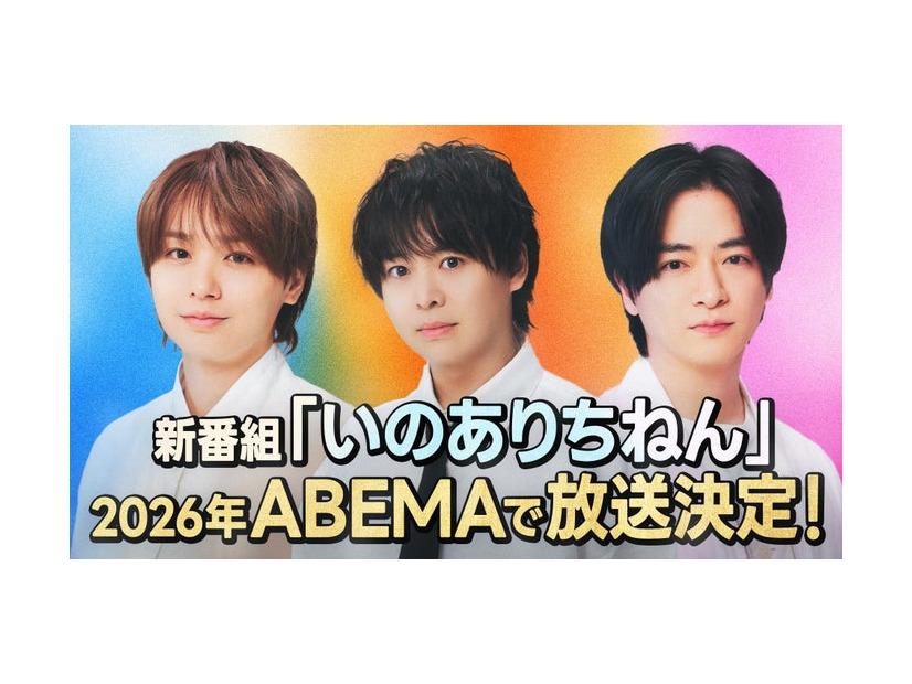 「いのありちねん」（C）AbemaTV,Inc.