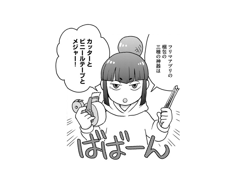 メルカリで送料を安く抑えるには大きさが重要！ フリマアプリの包装の極意とは？【フリマアプリで遺品整理はじめました！ #３】