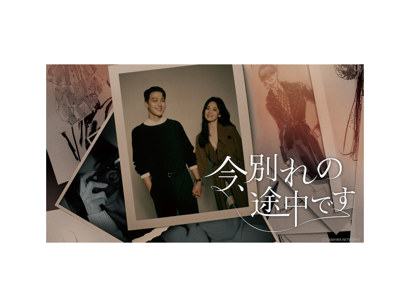 「今、別れの途中です」