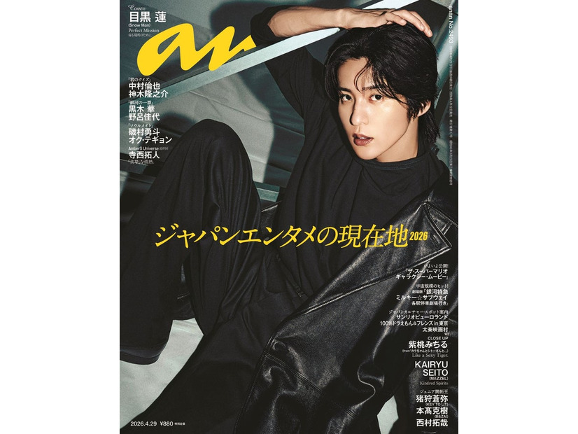 「anan」2493号（4月22日発売）表紙：目黒蓮（C）マガジンハウス