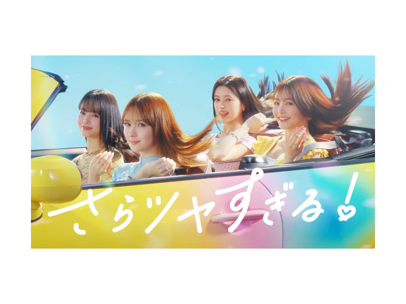 横田真悠、畑芽育、RIMA、久間田琳加「さらツヤすぎる！Essential！（LOVEマシーン）」篇（提供写真）