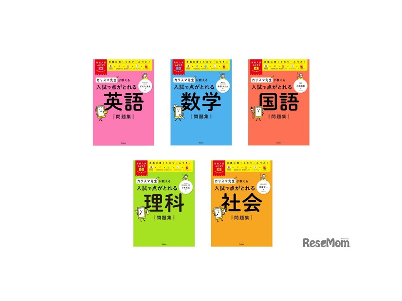 高校入試ムビスタ　カリスマ先生が教える　入試で点がとれる問題集（英語／数学／国語／理科／社会）
