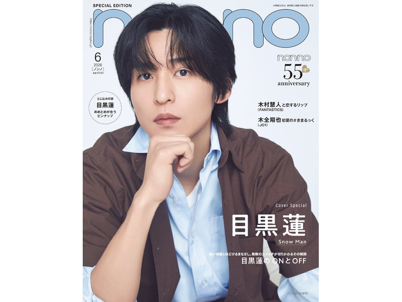 目黒蓮（C）non-no 2026年6月号特別版／集英社 撮影／山本雄生