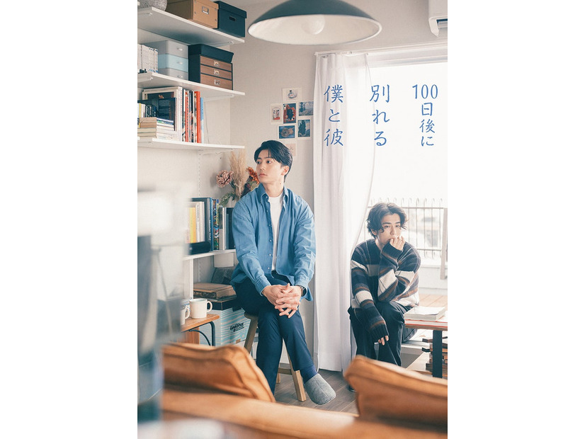 伊藤健太郎、寛一郎（C）「100日後に別れる僕と彼」製作委員会・MBS