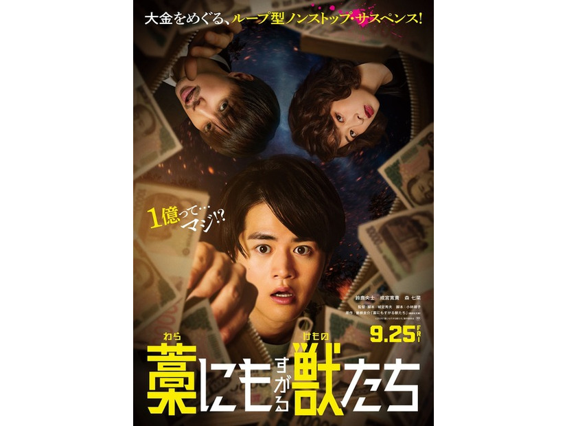 『藁にもすがる獣たち』©曽根圭介／講談社　©2026「藁にもすがる獣たち」製作委員会